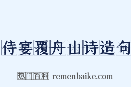 侍宴覆舟山诗造句是什么意思的图片